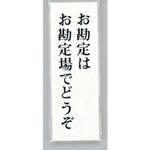UP155-21 サインプレート お勘定はお勘定場でどうぞ 光