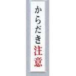 UP153-5 サインプレート からだき注意 光