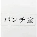 UP515-161 サインプレート パンチ室 光