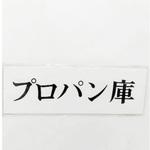 UP515-171 サインプレート プロパン庫 光