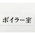UP515-69 サインプレート ボイラー室 光
