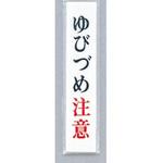 UP153-8 サインプレート ゆびづめ注意 光
