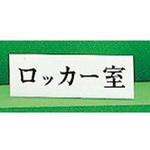 Y5150-29 サインプレート ヨコ型 ロッカー室 光