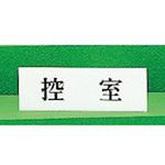 Y5150-27 サインプレート ヨコ型 控室 光
