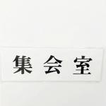 Y5150-110 サインプレート ヨコ型 集会室 光