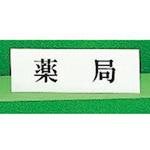 Y5150-21 サインプレート ヨコ型 薬局 光