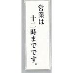 サインプレート 営業は十二時までです 光