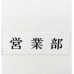 サインプレート 営業部 光