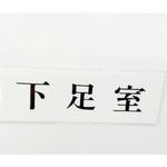 サインプレート 下足室 光