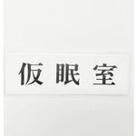 サインプレート 仮眠室 光