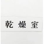 サインプレート 乾燥室 光