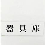 サインプレート 器具庫 光