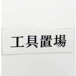 UP515-70 サインプレート 工具置場 光