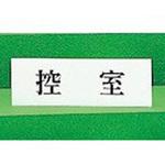 サインプレート 控室 光