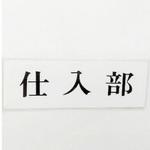 サインプレート 仕入部 光
