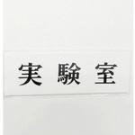 UP515-95 サインプレート 実験室 1箱(5枚) 光 【通販モノタロウ】