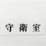 UP515-13 サインプレート 守衛室 光