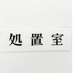 UP515-75 サインプレート 処置室 光
