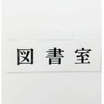 UP515-79 サインプレート 図書室 光