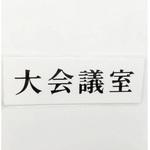 サインプレート 大会議室 光