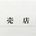 UP515-188 サインプレート 売店 光