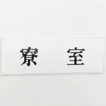 サインプレート 寮室 光