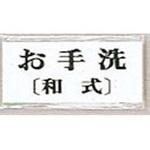 UP370-12 サインプレート お手洗(和式) 光