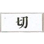 UP370-21 サインプレート 切 光