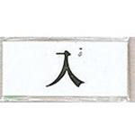 UP370-20 サインプレート 入 光