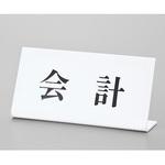 UP102-6 サインプレート 会計 光
