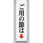 UP312-2 サインプレート ご用の節は(タテ) 光