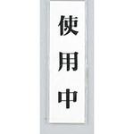 サインプレート 使用中 光