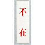 サインプレート 不在 光