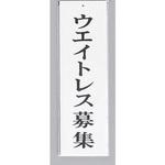 UP390-43 サインプレート ウエイトレス募集 光