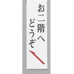 サインプレート お二階へどうぞ 光