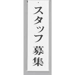 UP390-64 サインプレート スタッフ募集 光