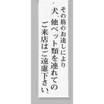 UP390-49 サインプレート その筋のお達しにより犬、他ペット類を～ 光