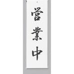サインプレート 営業中 光