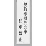 UP390-62 サインプレート 契約車以外の車駐車禁止 光