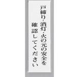 UP390-39 サインプレート 戸締り・消灯・火の元の安全を確認して～ 光