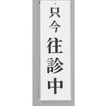UP390-28 サインプレート 只今 往診中 光