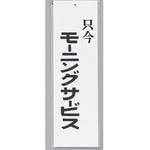 UP390-7 サインプレート 只今モーニングサービス 光