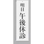 UP390-30 サインプレート 明日 午後休診 光