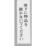 UP390-37 サインプレート 廊下に物品を置かないでください 光