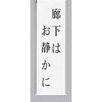 UP390-33 サインプレート 廊下はお静かに 光