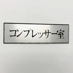 サインプレート コンプレッサー室 光