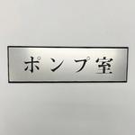 PL110-128 サインプレート ポンプ室 光