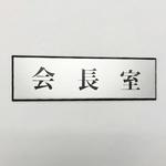 サインプレート 会長室 光