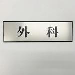 PL110-19 サインプレート 外科 光