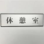 PL110-36 サインプレート 休憩室 光